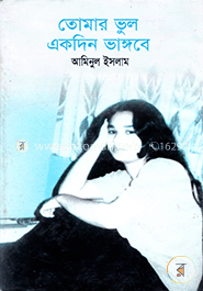 তোমার ভুল একদিন ভাঙবে image