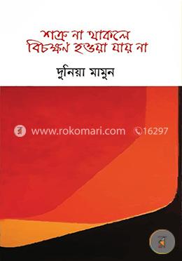 শত্রু না থাকলে বিচক্ষণ হওয়া যায় না