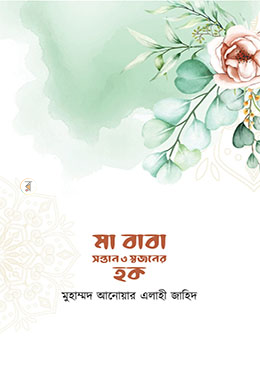 মা বাবা সন্তান ও স্বজনের হক