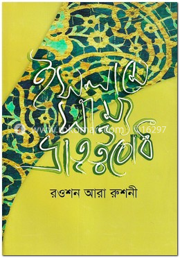 ইসলামে সাম্য ও ভ্রাতৃত্ববোধ image