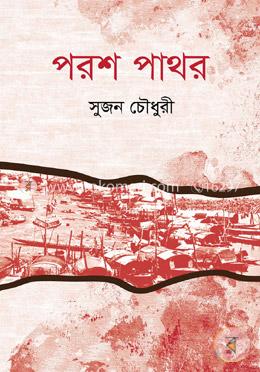 পরশ পাথর