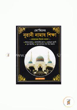 মো’মিনের নূরানী নামায শিক্ষা (পকেট-সাদা) image