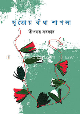 সুতোয় বাঁধা শাপলা