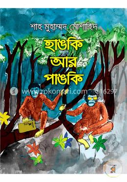 হাঙকি আর পাঙকি