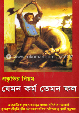 প্রকৃতির নিয়ম যেমন কর্ম তেমন ফল image