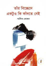 তাঁর বিচ্ছেদে একটুও কি কাঁদতে নেই image