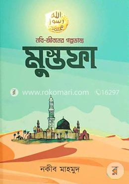 নবি-জীবনের গল্পভাষ্য: মুস্তফা image