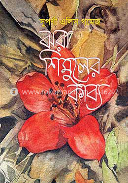 ঝরা শিমুলের কাব্য