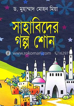 সাহাবীদের গল্প শোন