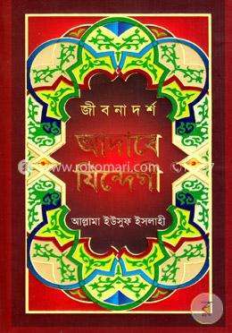 জীবনাদর্শ আদাবে যিন্দেগী image
