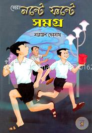 সেরা নন্টে ফন্টে সমগ্র