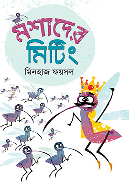 মশাদের মিটিং image