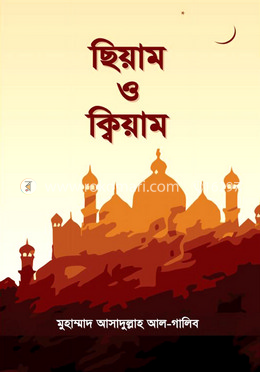 ছিয়াম ও ক্বিয়াম