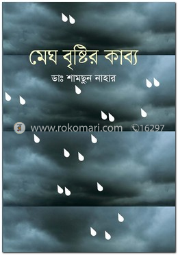 মেঘ বৃষ্টির কাব্য image