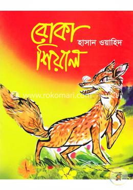 বোকা শিয়াল