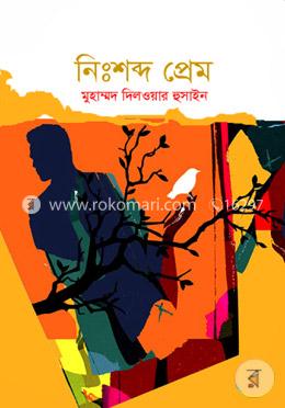 নিঃশব্দ প্রেম