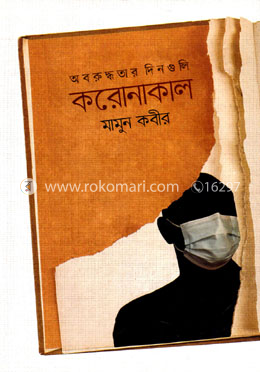 অবরুদ্ধতার দিনগুলি করোনাকাল