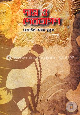 দাস ও দেবতাগণ image