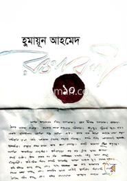 হুমায়ূন আহমেদ রচনাবলী ১০ image