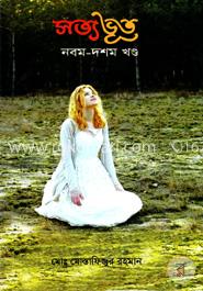 সত্যভূত (৯ম-১০ম খণ্ড) 