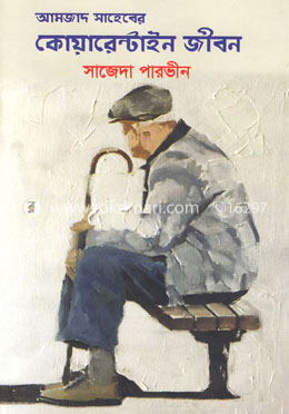 আমজাদ সাহেবের কোয়ারেন্টাইন জীবন