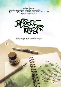 স্মৃতিময় দিনগুলি