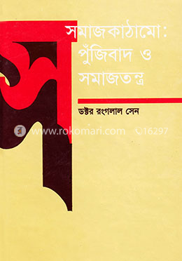 সমাজ কাঠামো: পুঁজিবাদ ও সমাজতন্ত্র image
