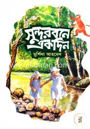 সুন্দরবনে একদিন image