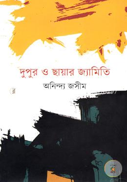 দুপুর ও ছায়ার জ্যামিতি image