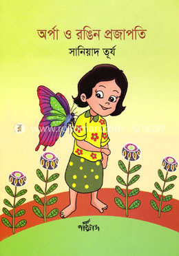 অর্পা ও রঙিন প্রজাপতি image