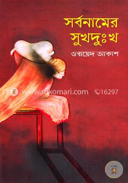 সর্বনামের সুখদুঃখ