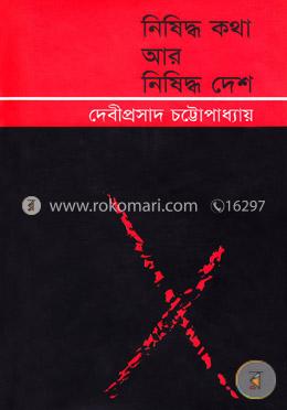 নিষিদ্ধ কথা আর নিষিদ্ধ দেশ image