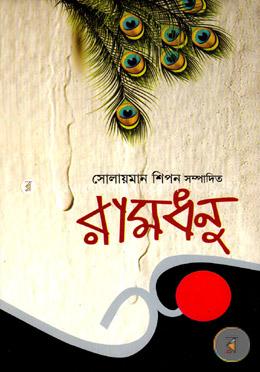 রামধনু image