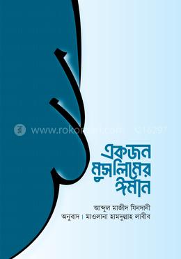  একজন মুসলিমের ঈমান image