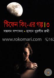 স্টিফেন কিং এর গল্প-৩ image
