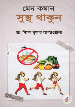 মেদ কমান সুস্থ থাকুন image