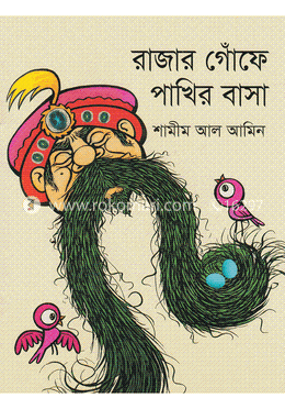 রাজার গোঁফে পাখির বাসা image