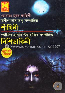 শাঁখিনী: নিশিডাকিনী (রোমাঞ্চ হরর কাহিনী) দুইটি বই একত্রে