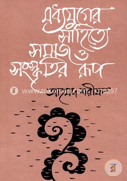 মধ্যযুগের সাহিত্যে সমাজ ও সংস্কৃতির রূপ