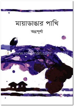 মায়াডাঙার পাখি