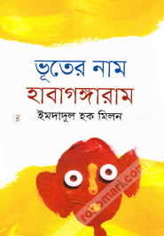 ভূতের নাম হাবাগঙ্গারাম image