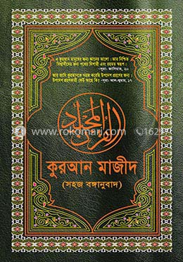কুরআন মাজীদ (সহজ বঙ্গানুবাদ)
