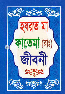 হযরত মা ফাতেমা (রা.) জীবনী