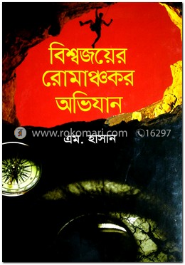 বিশ্বজয়ের রোমাঞ্চকর অভিযান