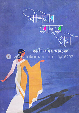 নীলিমার রোদ্দুরে তুমি image