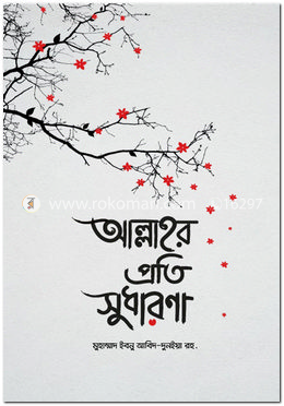 আল্লাহর প্রতি সুধারণা image