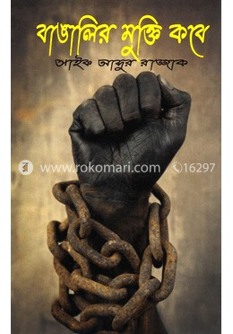 বাঙালির মুক্তি কবে image