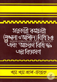 সরকারী কর্মচারী (শৃঙ্খলা ও আপীল) বিধি ৮৫ এবং আচরণ বিধি ৭৯ এর বিশ্লেষণ