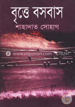 বৃত্তে বসবাস image