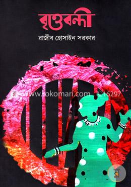 বৃত্তবন্দী